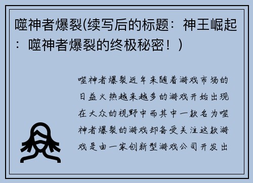 噬神者爆裂(续写后的标题：神王崛起：噬神者爆裂的终极秘密！)