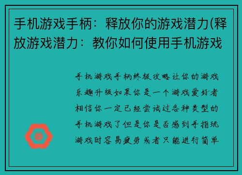 手机游戏手柄：释放你的游戏潜力(释放游戏潜力：教你如何使用手机游戏手柄)