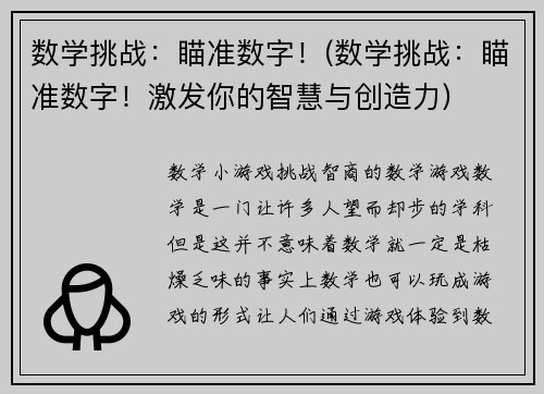 数学挑战：瞄准数字！(数学挑战：瞄准数字！激发你的智慧与创造力)