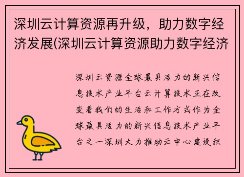 深圳云计算资源再升级，助力数字经济发展(深圳云计算资源助力数字经济再上新台阶)