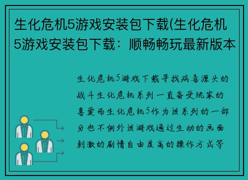 生化危机5游戏安装包下载(生化危机5游戏安装包下载：顺畅畅玩最新版本)