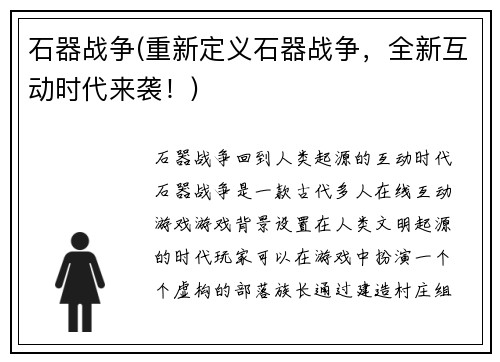 石器战争(重新定义石器战争，全新互动时代来袭！)