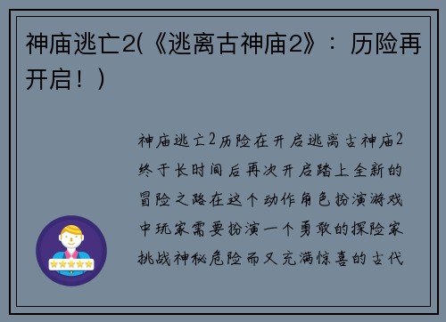 神庙逃亡2(《逃离古神庙2》：历险再开启！)
