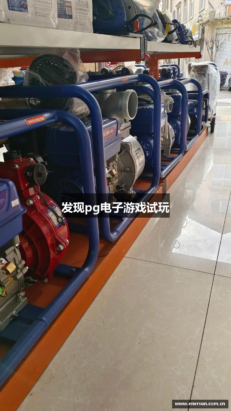 发现pg电子游戏试玩